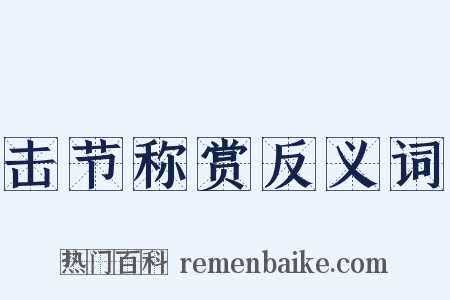 击节称赏反义词是什么意思的图片